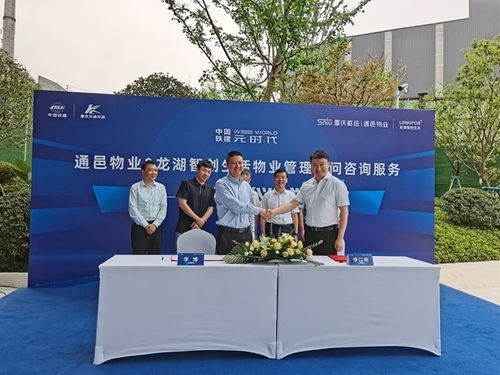 通邑物業與龍湖智創生活達成物業管理顧問咨詢服務合作